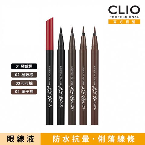 CLIO 珂莉奧 新魅黑防水濃烈眼線液 超激細紅蓋版