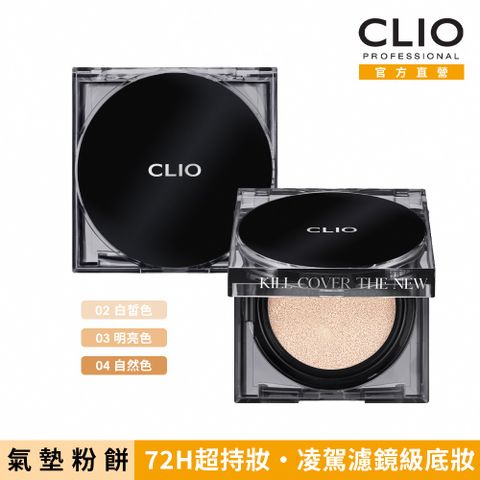 CLIO 珂莉奧 Zoom In超持妝柔霧氣墊粉餅SPF 50+, PA+++  (15g*2)