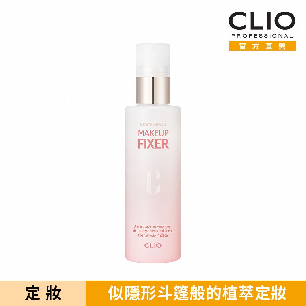 CLIO 珂莉奧  專業玩美持久定妝噴霧100ml