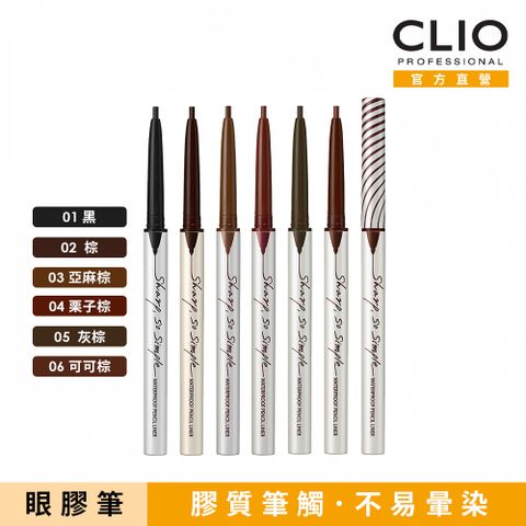 CLIO 珂莉奧 超流線抗暈眼線膠筆 0.14g