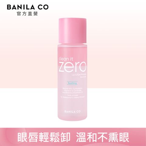 Banila Co ZERO零感肌瞬卸眼唇卸妝液99ml