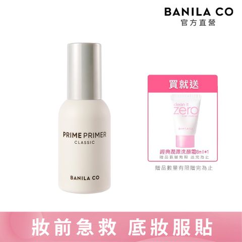 BANILA CO Prime 經典妝前乳 30ml2022包裝全新改版上市！