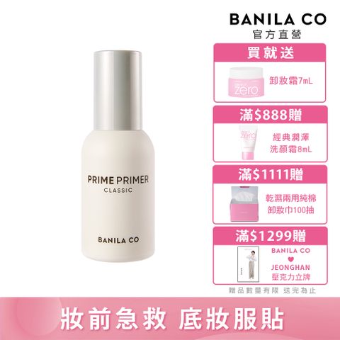 Banila Co Prime Primer妝前乳30ml(經典款)