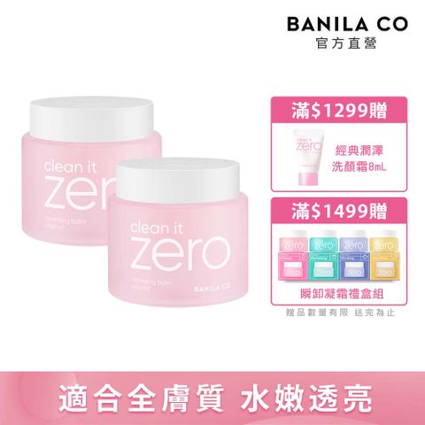 (2入經典組)BANILA CO Zero 零感肌瞬卸凝霜-經典款180ml-卸妝霜/卸妝凝霜/卸妝膏