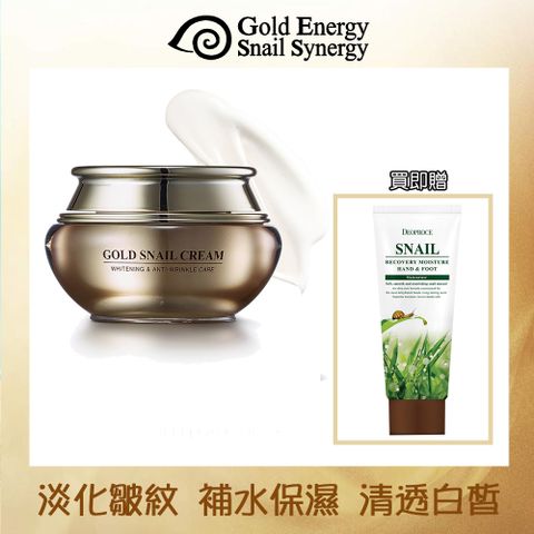 韓國【Gold Energy Snail Synergy】黃金蝸牛極致透白防皺修護霜50ml贈蝸牛手足修護霜100ml