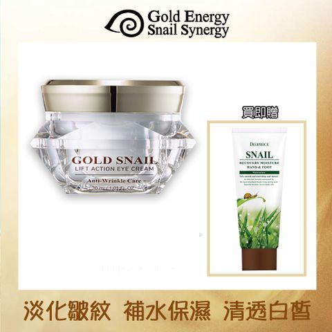 韓國【Gold Energy Snail Synergy】黃金蝸牛極致透白防皺眼霜30ml贈蝸牛手足修護霜100ml