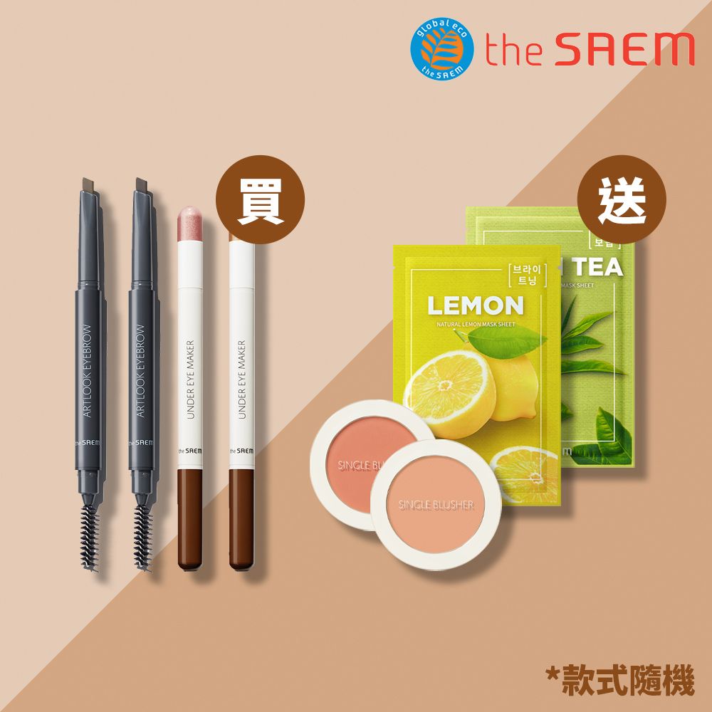 The Saem 【韓國】得鮮-自然柔順持色眉筆X2+媚眼臥蠶雙頭眼影棒X2(隨貨送精選面膜*1)2025.5