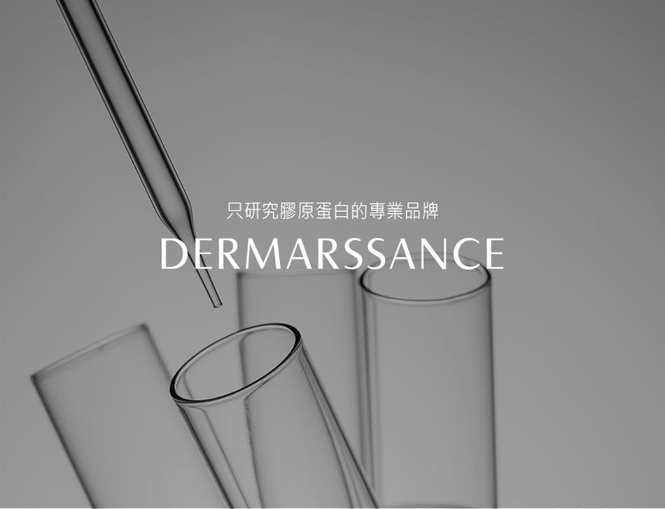 只研究膠原蛋白的專業品牌DERMARSSANCE