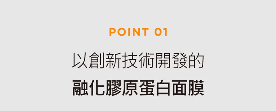 POINT 01以創新技術開發的融化膠原蛋白面膜