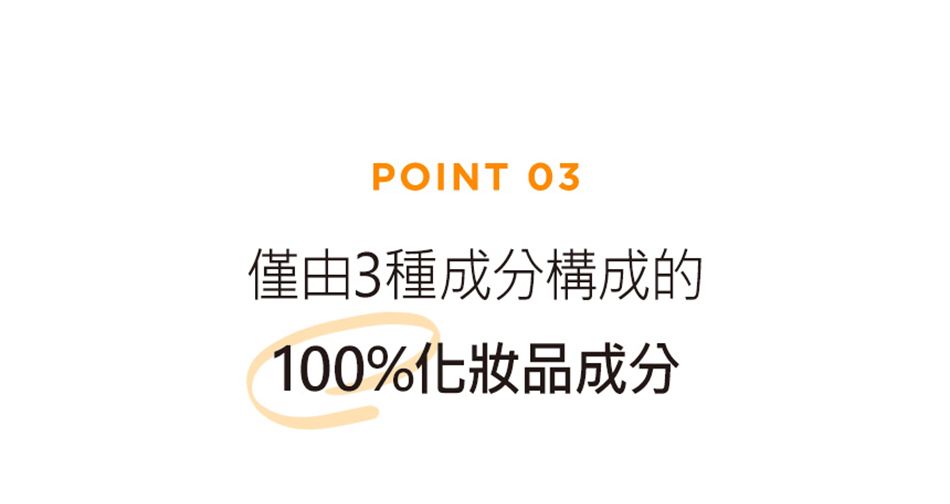 POINT 03僅由3種成分構成的100%化妝品成分