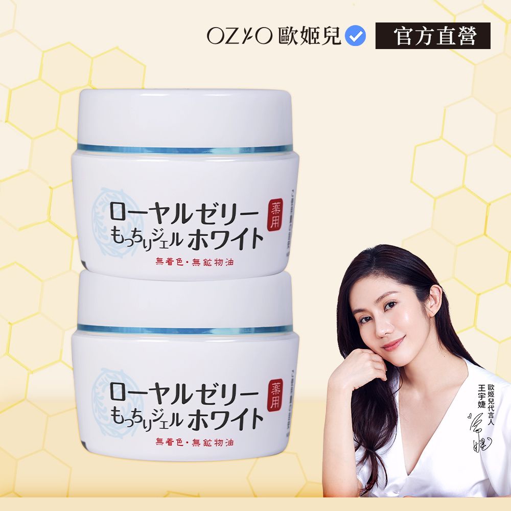  【OZIO 歐姬兒 官方直營】蜂王乳QQ潤白凝露 75g 2入