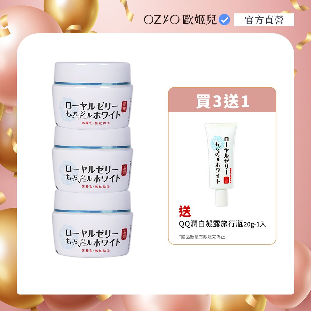 OZIO 歐姬兒 【  官方直營】蜂王乳QQ潤白凝露 75g 3入