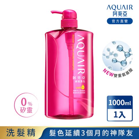 AQUAIR 阿葵亞 瞬耀護色洗髮精(保濕) 1000ML N