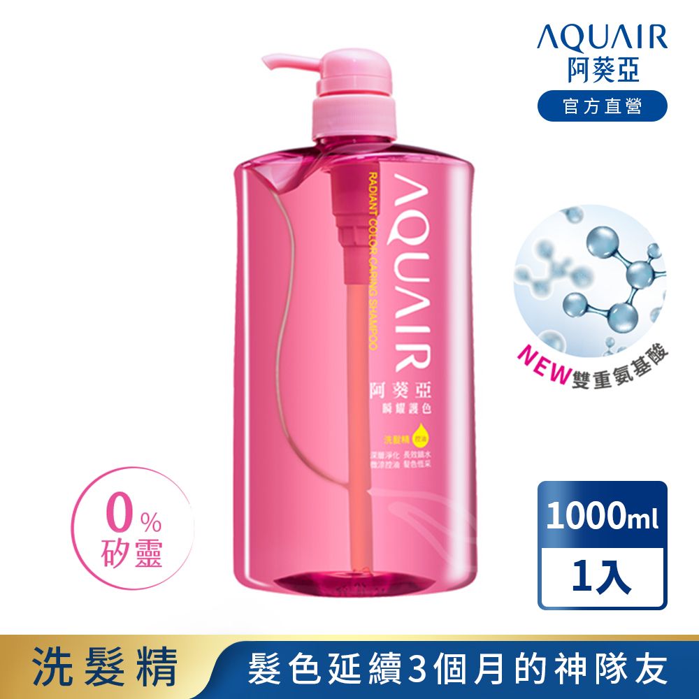 AQUAIR 阿葵亞 瞬耀護色洗髮精(控油)1000ML N