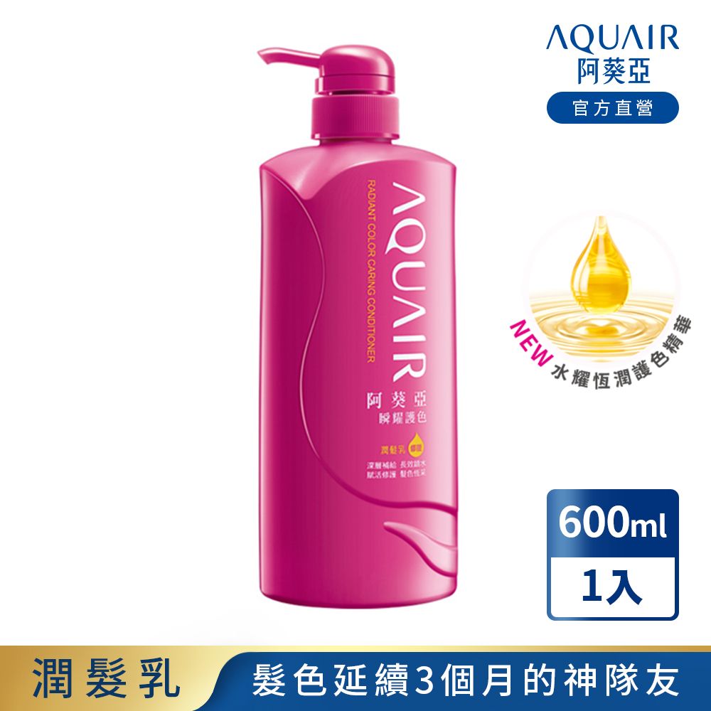 AQUAIR 阿葵亞  瞬耀護色潤髮乳 600ML N