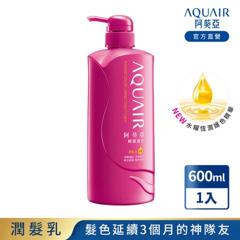 AQUAIR 阿葵亞 瞬耀護色潤髮乳 600ML N