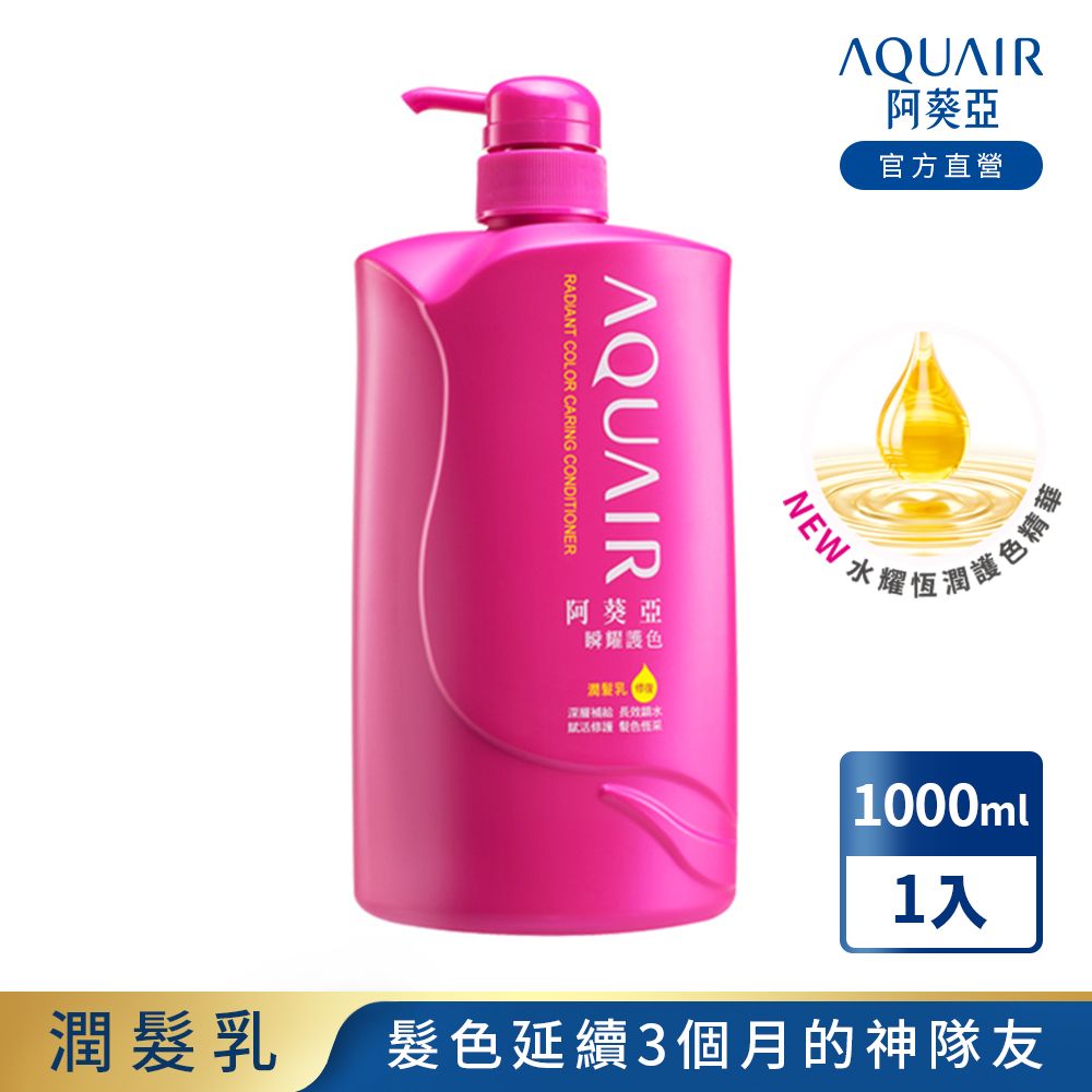 AQUAIR 阿葵亞 瞬耀護色潤髮乳 1000ML N