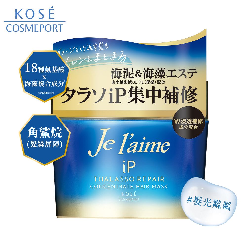 KOSE 高絲   Je laime 爵戀 iP海洋精華集中修護髮膜200g