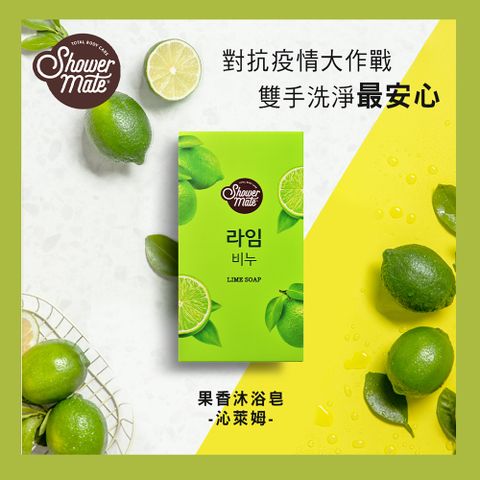 Shower Mate 果香沐浴皂-沁萊姆100g(1盒/4入)-抗疫洗手最安心