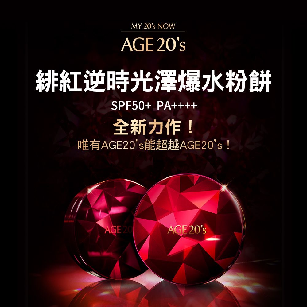 AGE20s  緋紅逆時光澤爆水粉餅SPF50+/PA++++ (BE-21)亮白色12.5g (1殼2蕊)