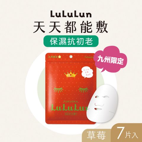【LuLuLun 露露倫】九州限定面膜(草苺) 7入/包草莓之王的 極致美肌精華！