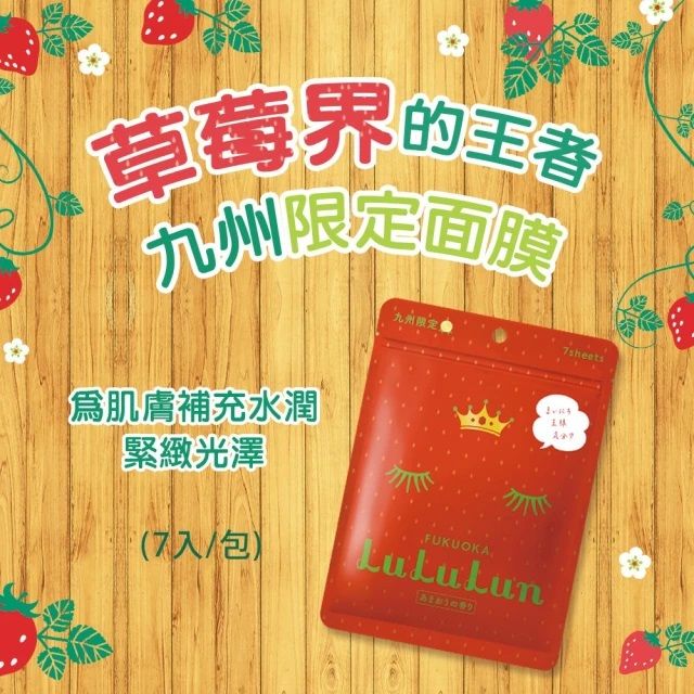 LuLuLun】九州限定面膜(草苺) 7入/包- PChome 24h購物