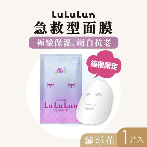 【LuLuLun 露露倫】急救型 箱根限定面膜(繡球花) 1入效期至2025/1/31