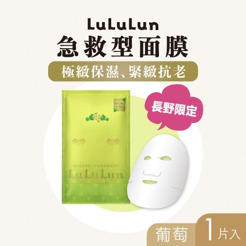 【LuLuLun 露露倫】急救型 長野限定面膜(葡萄) 1入不老綠寶石的 童顏肌密！