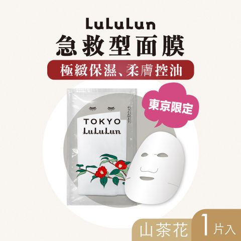 【LuLuLun 露露倫】急救型 東京限定面膜(山茶花) 1入效期至2025/1/31