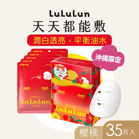 【LuLuLun 露露倫】沖繩限定面膜 (櫻桃) 5包/盒超級櫻桃 讓肌膚光澤耀人