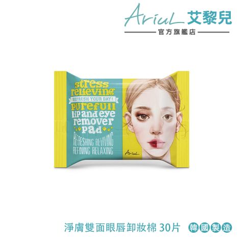 Ariul 艾藜兒 淨膚雙面眼唇卸妝棉30片