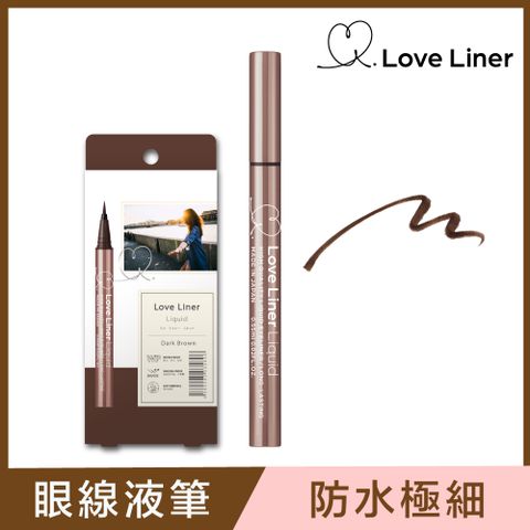 Love Liner 日本 隨心所慾超防水極細眼線液筆0.55mL(經典深棕)