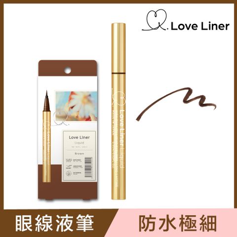 Love Liner 日本 隨心所慾超防水極細眼線液筆0.55mL(溫柔赤茶)