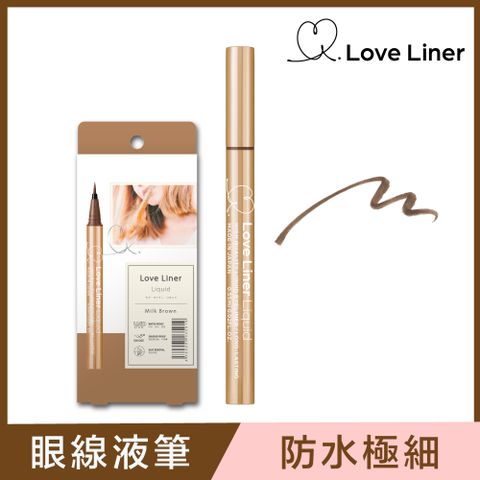 日本Love Liner 隨心所慾超防水極細眼線液筆0.55mL(牛奶淺棕)