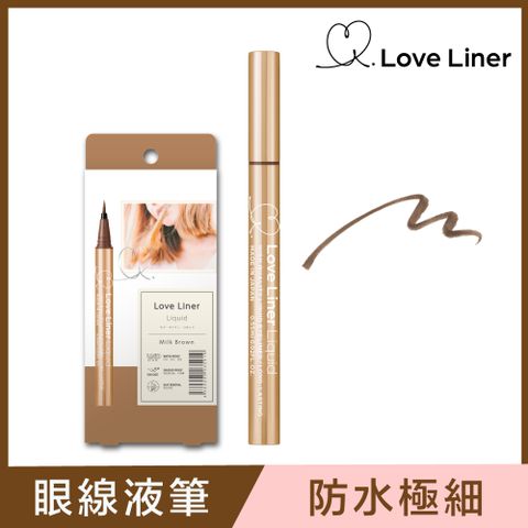 Love Liner 日本 隨心所慾超防水極細眼線液筆0.55mL(牛奶淺棕)