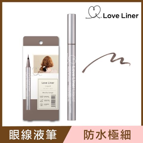 日本Love Liner 隨心所慾超防水極細眼線液筆0.55mL(知性灰褐)