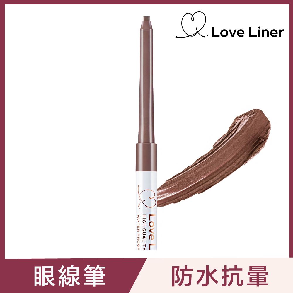 Love Liner  隨心所慾超防水眼線筆0.1g(溫柔赤茶)