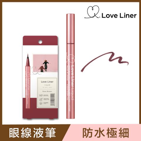 日本Love Liner 隨心所慾超防水極細眼線液筆0.55mL(玫瑰紅棕)