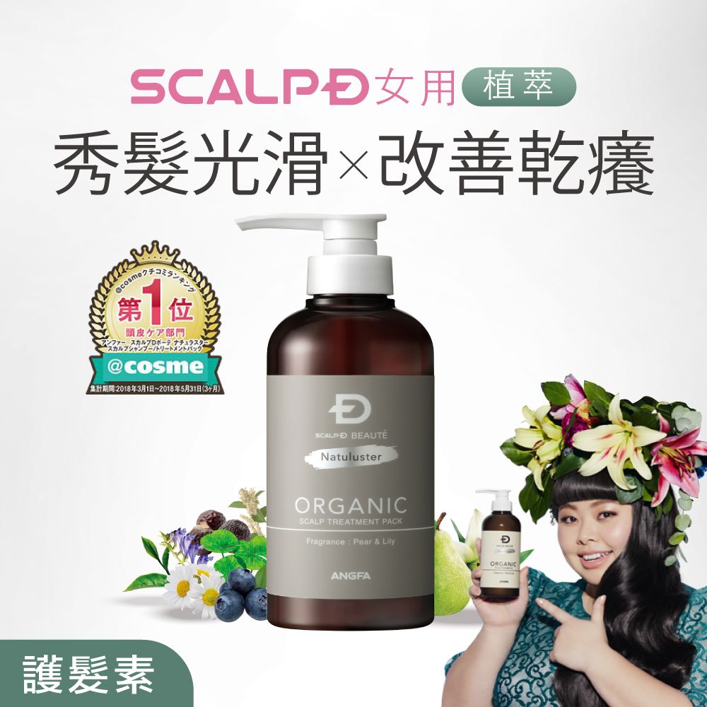 SCALP-D 絲凱露d ANGFA  植萃頭皮舒活護髮素-350ml