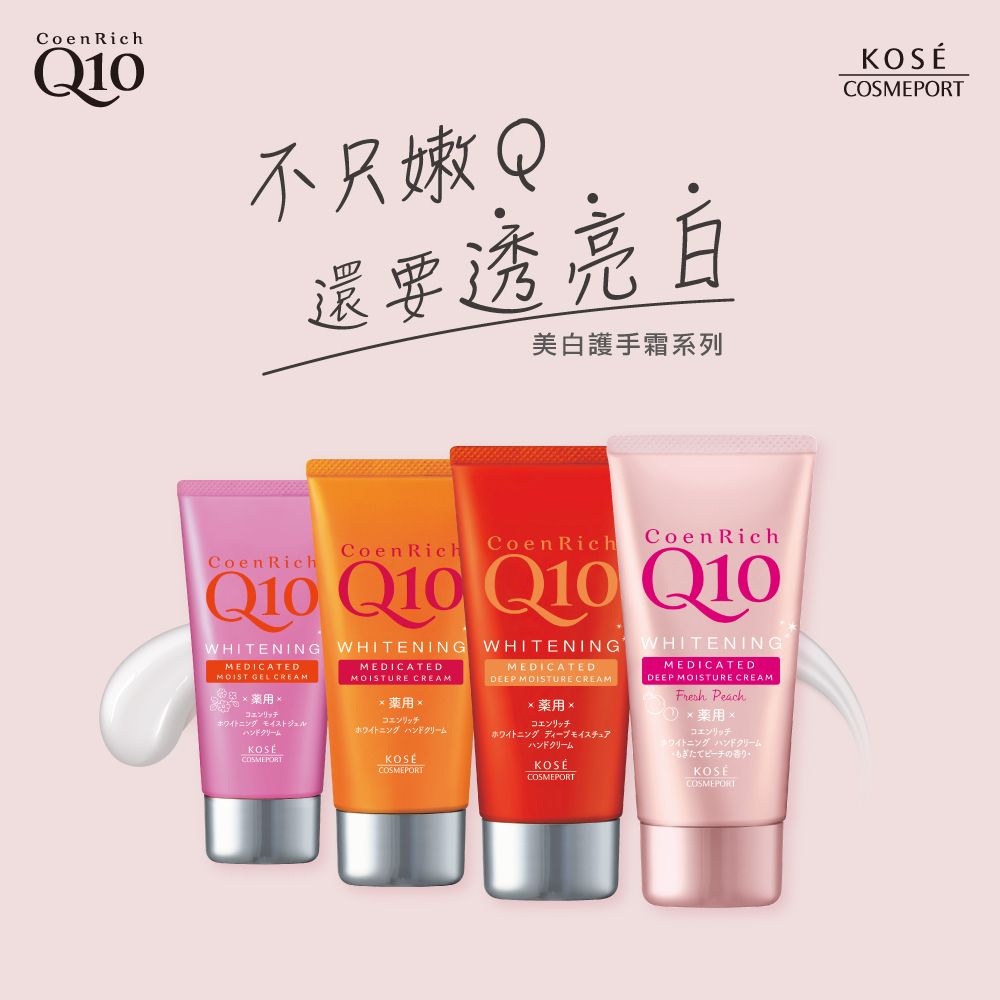 Coen Rich不只嫩還要透亮白美白護手霜系CoenRichCoenRich Coen Rich Coen Rich  Q10 Q10WHITENING WHITENING WHITENING WHITENINGMEDICATEDMOIST GEL CREAMMEDICATEDMOISTURE CREAM用コエンリッチホワイトニング モイストジェルコエンリッチホワイトニング ハンドクリーム列COSMEPORTCOSMEPORTMEDICATEDDEEP MOISTURE CREAMコエンリッチホワイトニング ディープモイスチュアCOSMEPORTMEDICATEDDEEP MOISTURE CREAMFresh PeachxコエンリッチCOSMEPORTKOSÉCOSMEPORT