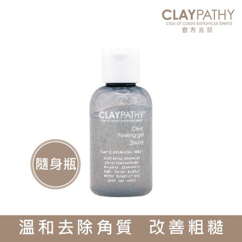 CLAYPATHY 珂莉帕妃 海泥去角質凝膠50ml