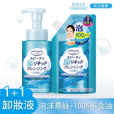 KOSE絲芙蒂 泡沫瞬淨卸妝液1+1入
