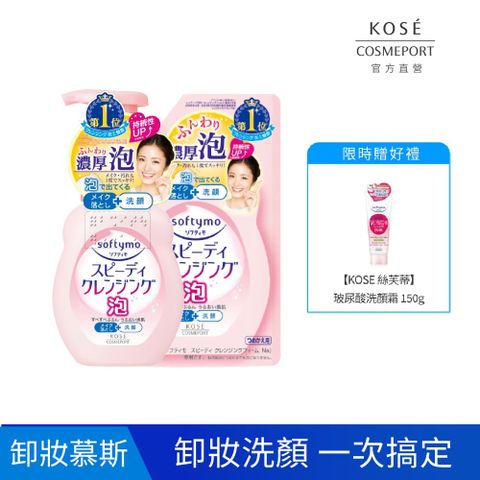 【限時優惠】KOSE 絲芙蒂 泡沫瞬淨卸妝洗顏慕絲(瓶裝200ml+補充包170ml)