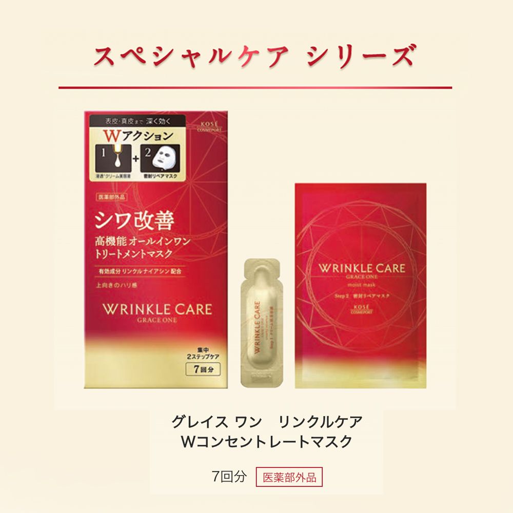 スペシャルケアシリーズ表皮・真皮まで深く効くWアクションクリームリペシワ改善高機能オールインワントリートメントマスク成分リンクルナイアシン配合のハリWRINKLE CAREGRACE ONE集中2ステップケア7分WRINKLE CAREWRINKLE CAREGRACE ONEmoist mask アマスクKOSEグレイスワン リンクルケアWコンセントレートマスク7回分 医薬部外品