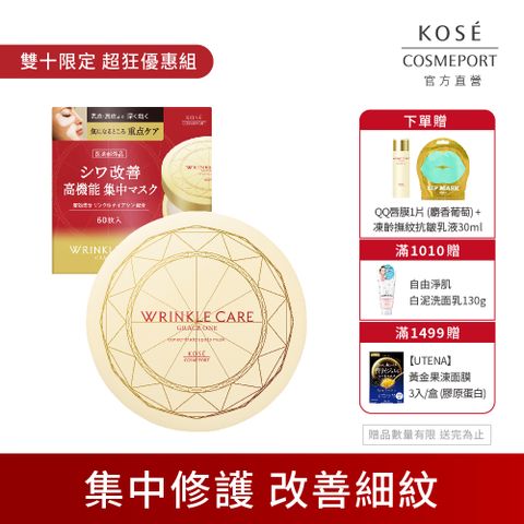 KOSE 高絲 極上活妍 凍齡撫紋抗皺眼膜60枚入(120mL)