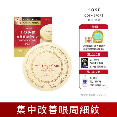 KOSE 高絲 極上活妍 凍齡撫紋抗皺眼膜60枚入(120mL)