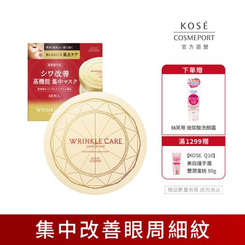 KOSE 高絲 極上活妍 凍齡撫紋抗皺眼膜60枚入(120mL) (母親節/送禮/禮物)