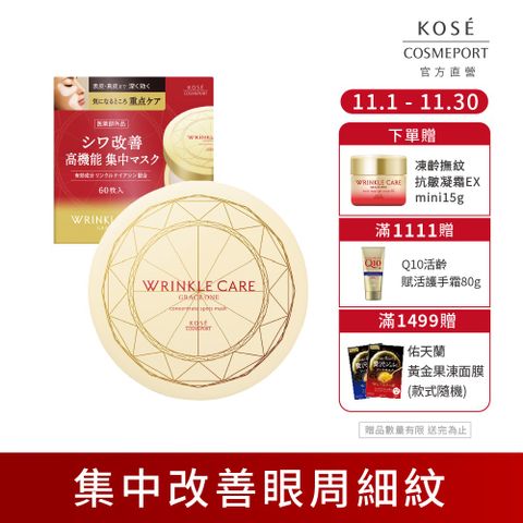 KOSE 極上活妍 凍齡撫紋抗皺眼膜60枚入(120mL)