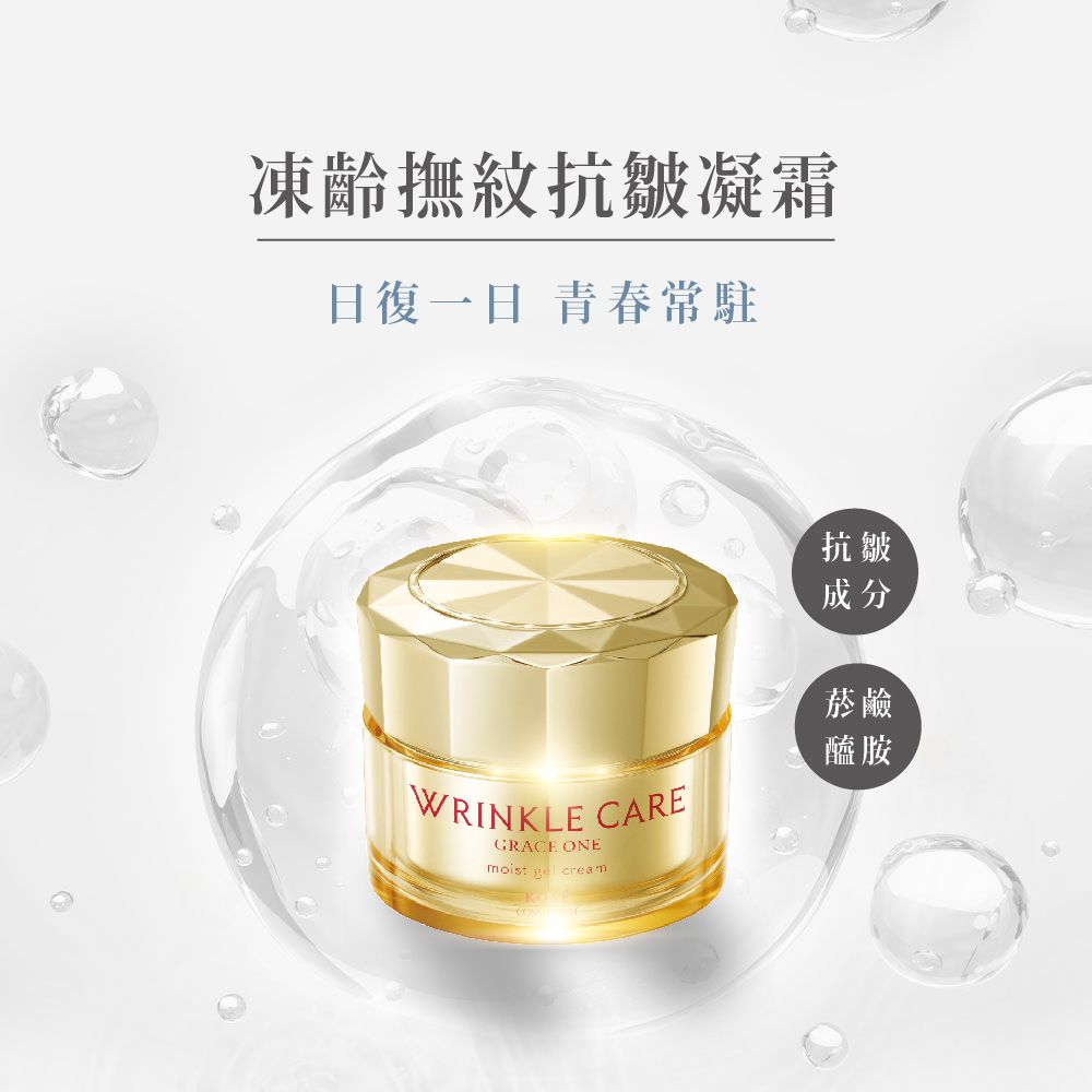 凍齡撫紋抗皺凝霜日復一日 青春常駐WRINKLE CAREGRACE ONEmoist  cream抗皺成分菸鹼醯胺