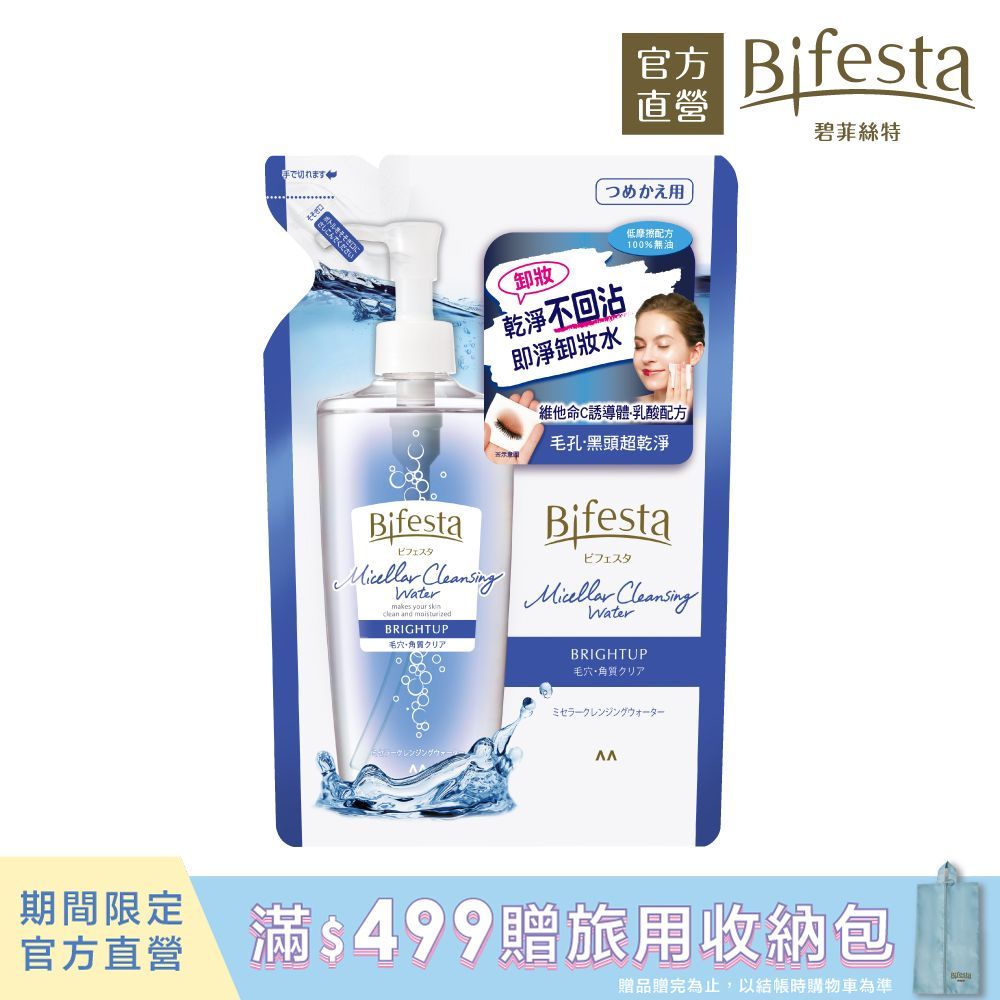 Bifesta 碧菲絲特 抗暗沉即淨卸妝水(補充包)360ml